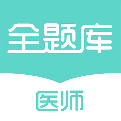 执业医师全题库app