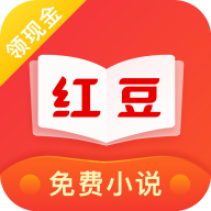 红豆免费小说