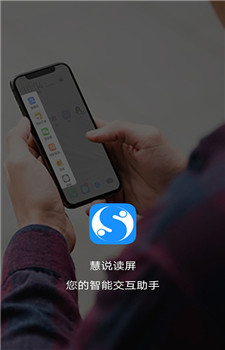 慧说读屏第3张截图