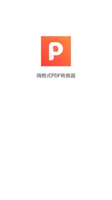 嗨格式PDF转换器手机版图2