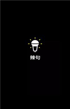 辣句图2