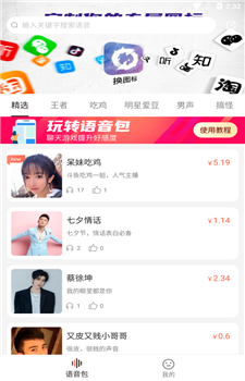 百变语音包截图3