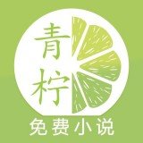 青柠小说免费阅读