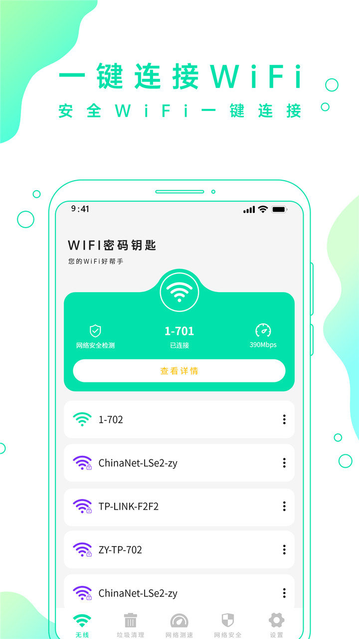 WIFI密码钥匙图3