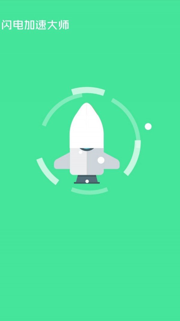 闪电加速大师APP最新版图2