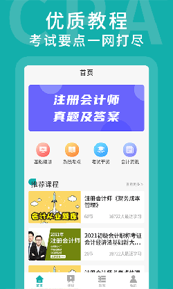 名师会计学堂官方app下载安装图1