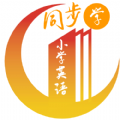 小学英语同步视频辅导图标