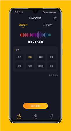 LIKE变声器截图1