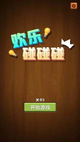 欢乐碰碰碰图3