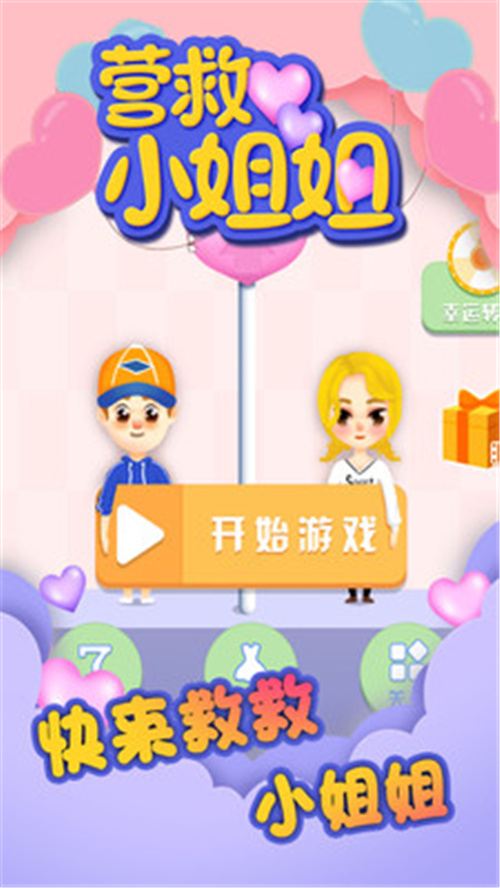 营救小姐姐图1