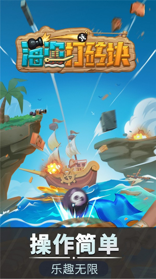 海盗打砖块1.0图1