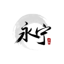 永宁论坛图标