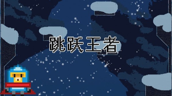 跳跃王者图1