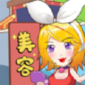 美容也疯狂游戏