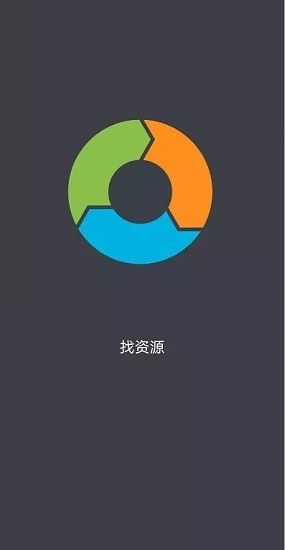 找资源app第2张截图