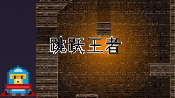 跳跃王者图3