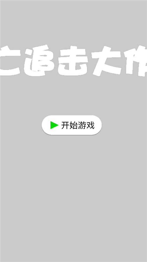 逃亡追击大作战图2