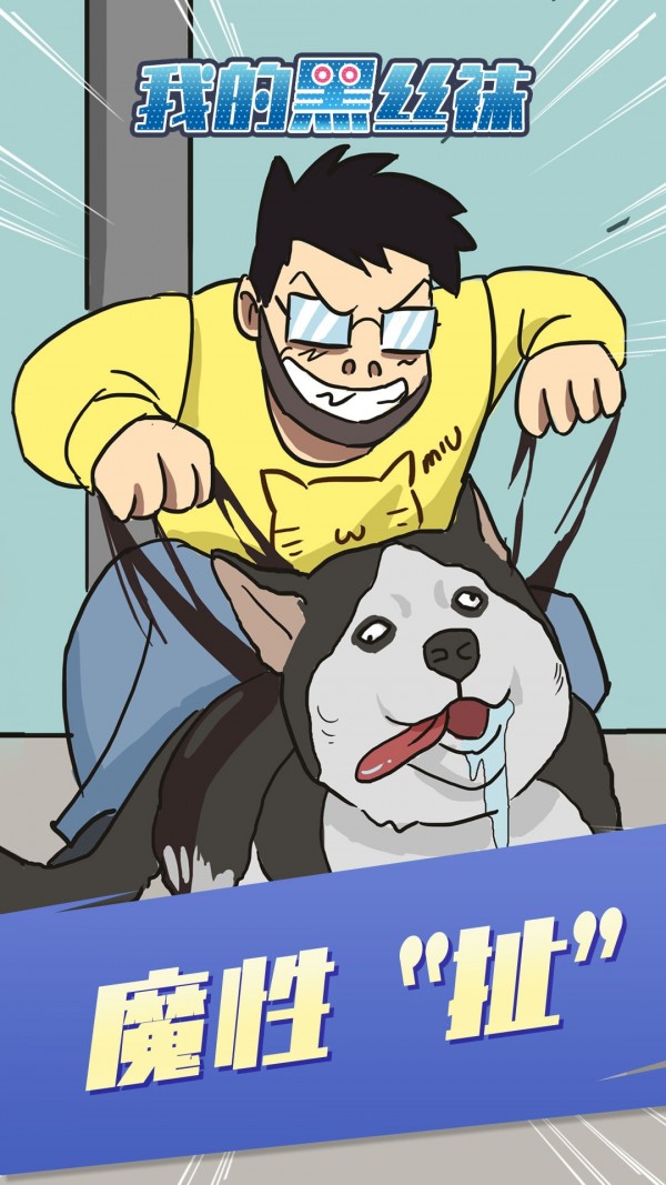 我的黑丝袜破解版截图4