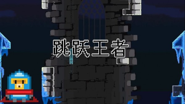 跳跃王者图2