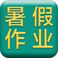 小学暑假作业答案app下载