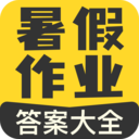暑假作业答案大全图标