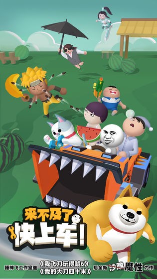 快上车