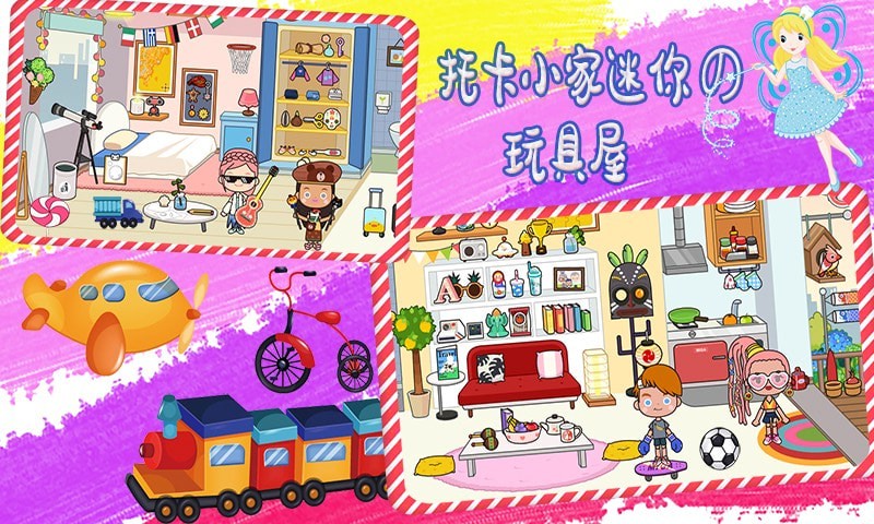 托卡小家迷你截图4