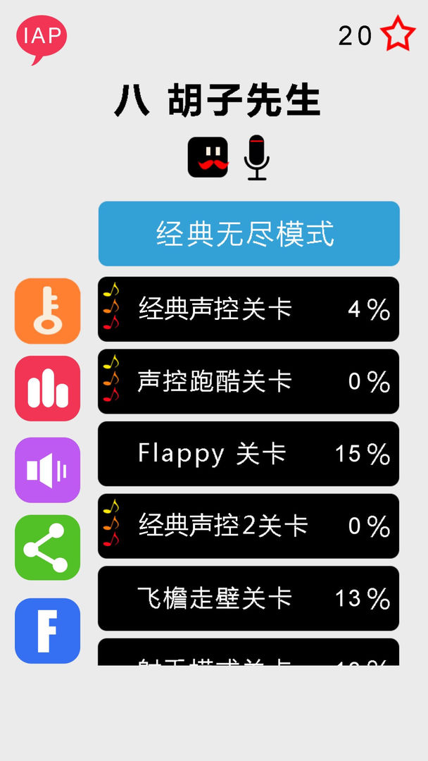 八胡子声控大冒险图2