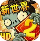植物大战僵尸2平安时代无实名认证最新版图标