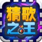 最强猜歌王红包版图标