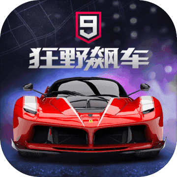 狂野飙车9无限蓝币点券版
