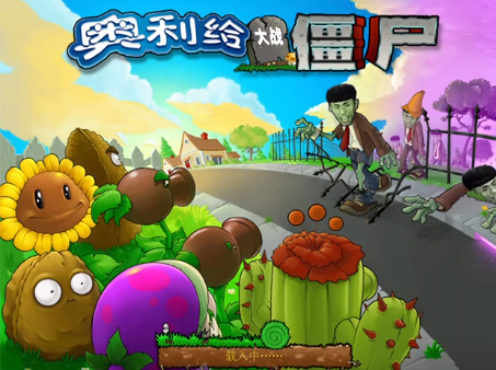 奥利给大战僵尸图5