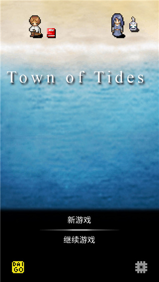 潮声小镇图1