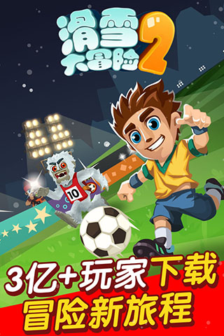 滑雪大冒险2内购版图1