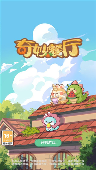 奇妙餐厅破解版图1