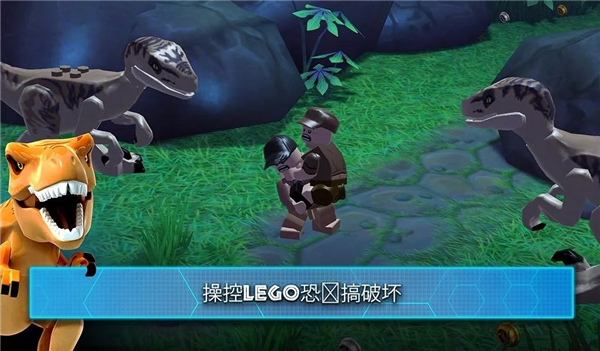乐高侏罗纪公园安卓版图1