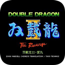 双截龙2：经典强化版