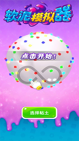 软泥模拟器图3