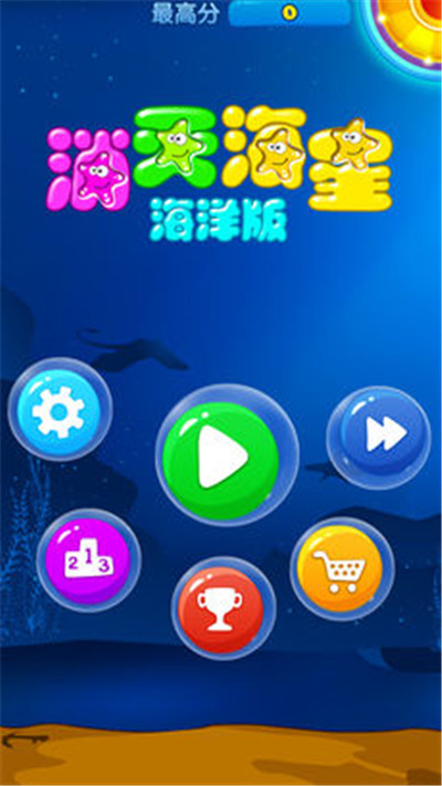 海星消消乐图2