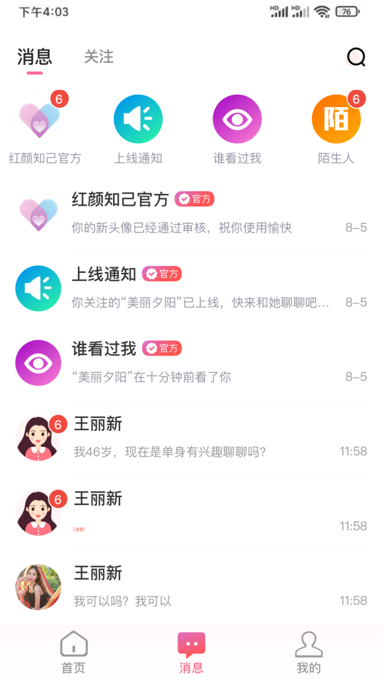 红颜知己交友截图5