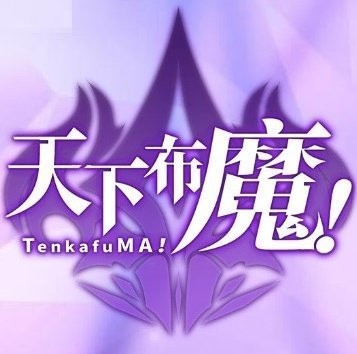 天下布魔tenkafuma官网版