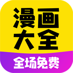 漫画大全免费版app