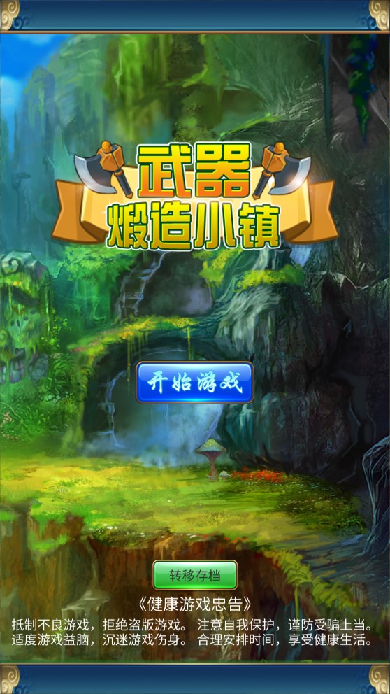 武器煅造小镇1.5.63图1