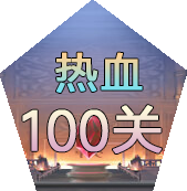 热血100关