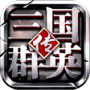 三国群英传无限金币破解版