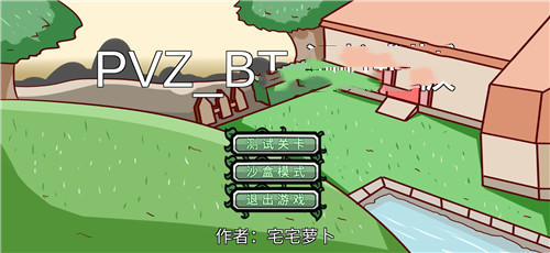 宅宅萝卜pvzbt最新版本图4