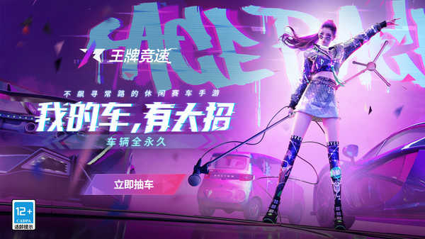 王牌竞速官方正版图3