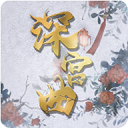 深宫曲2024最新版本