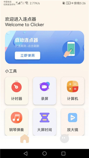 手机连点器精灵图1