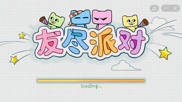 友尽派对图2